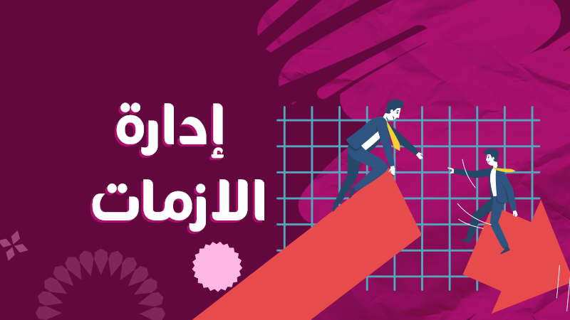 ادارة الازمات